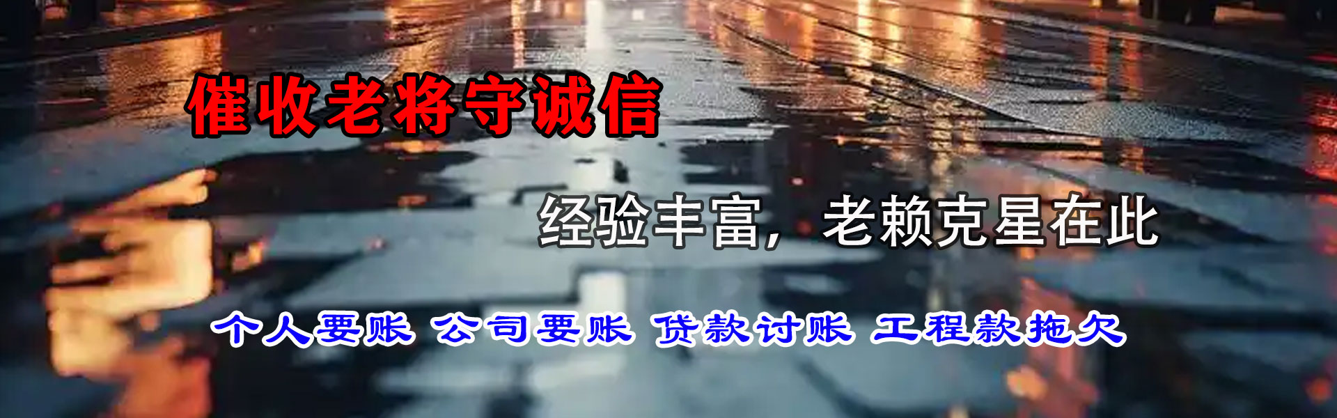德安要债公司